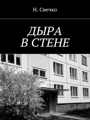 cover image of Дыра в стене